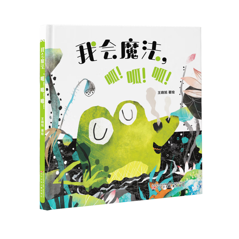 我会魔法，呱！呱！呱！王晓旭3-6岁辽宁少年儿童出版社新华书店正版