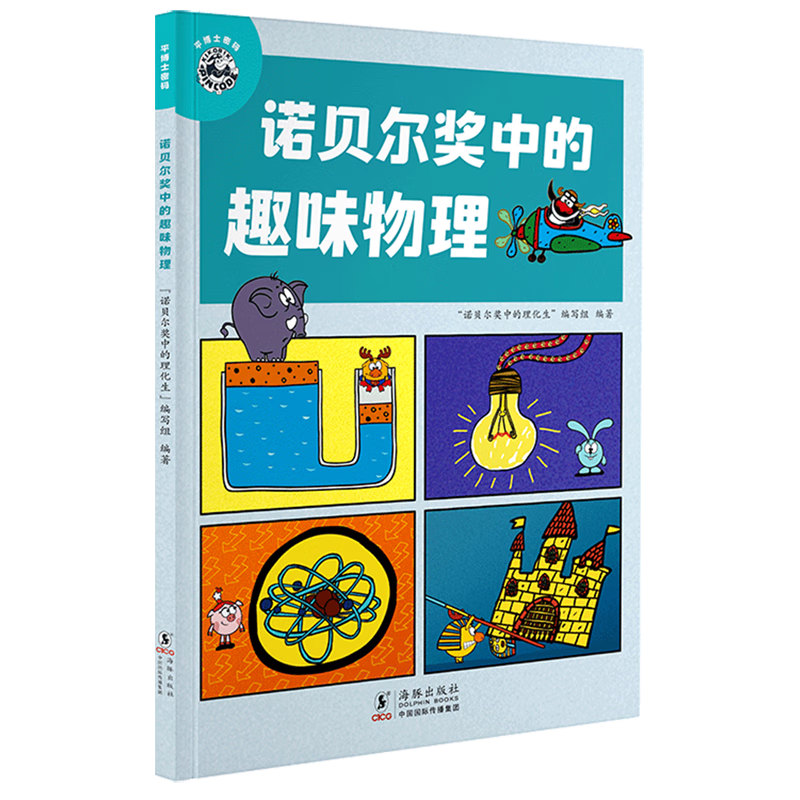 【新华书店】诺贝尔奖中的趣味物理 正版包邮