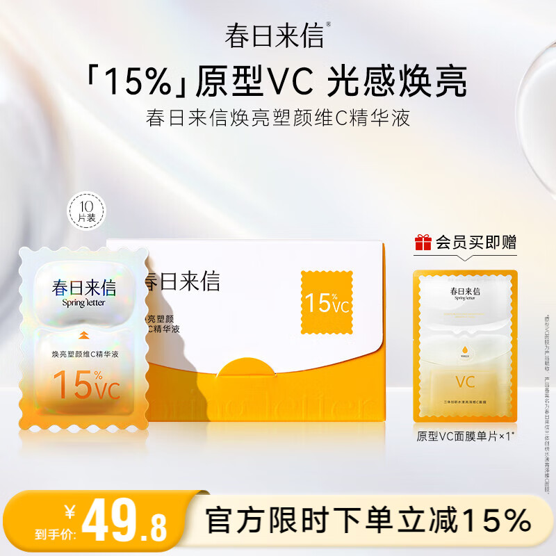 春日来信15%原型VC三体锁鲜精华液双仓次抛提亮肤色面部精华抗氧化抗糖 【15%浓度】10片装