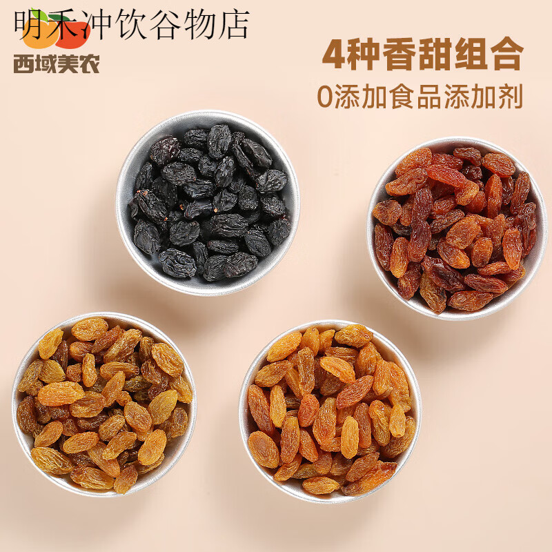 西域美農(nóng)新疆四色葡萄干250g*4袋零食新疆大葡萄干非提子干 新疆四色葡萄干250g*4袋