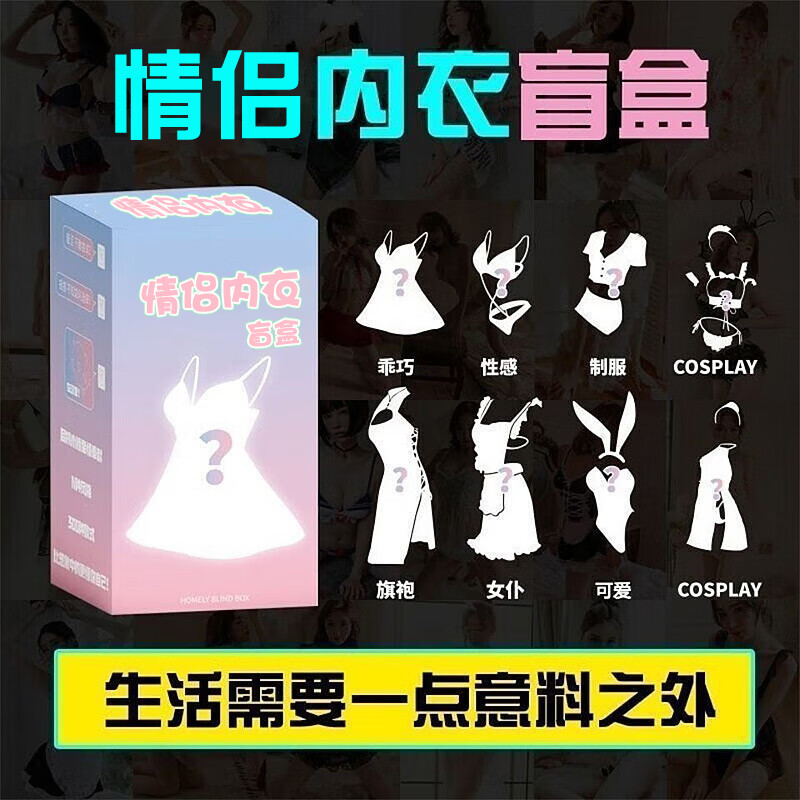 梵布奇盲盒情侣大码内衣性感睡衣器小胸纯欲风多款式随机发女士套装 精选3件套装【情侣内衣*3】联系客服送惊喜 均码 （建议80-120斤）