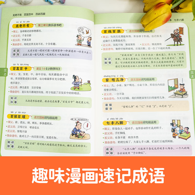 当当课本里的必背成语小学一二三四五六年级语文必背常考高频成语速查速记同步教材考点趣味漫画成语积累大全 奥数开心一本 课本里的必背成语
