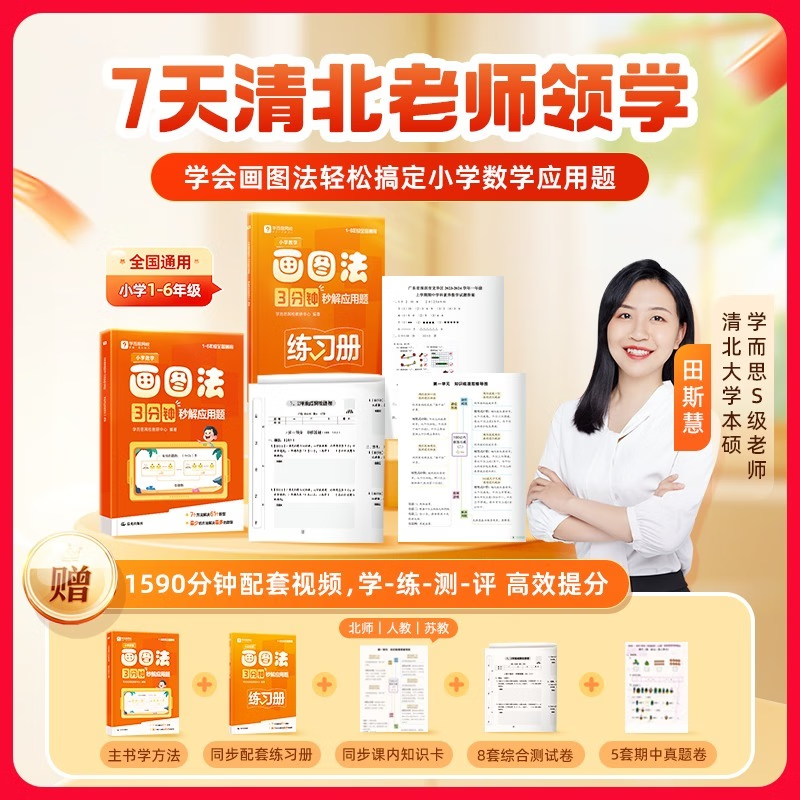 学而思小学数学画图法 3分钟秒解应用题  小学通用 数学思维训练  一二三四五六年级计算应用数学提升-WXE 小学数学画图法 3分钟秒解应用题