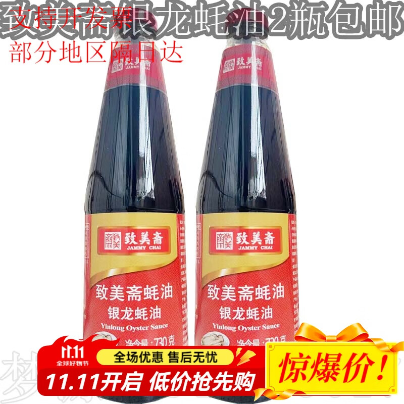 致美齋新日期銀龍蠔油730g 燒烤調料釀造煮制 蘸炒拌面醬料調味品 730g 2瓶