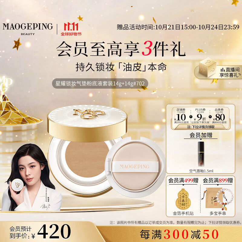 毛戈平星耀锁妆油皮气垫702自然色14g+14g粉底液遮瑕控油BB霜生日礼物女