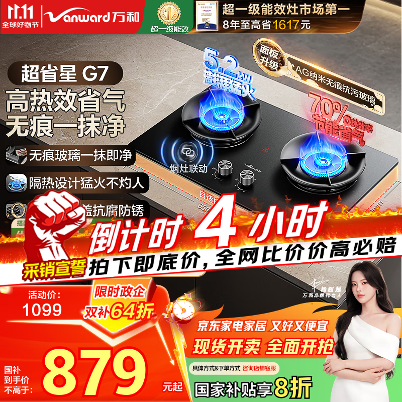 万和（Vanward）【超省星G7·无痕面板】天然气燃气灶5.2kW+70%热效率烟灶联动国家补贴20%家用煤气双炉具台G7L56