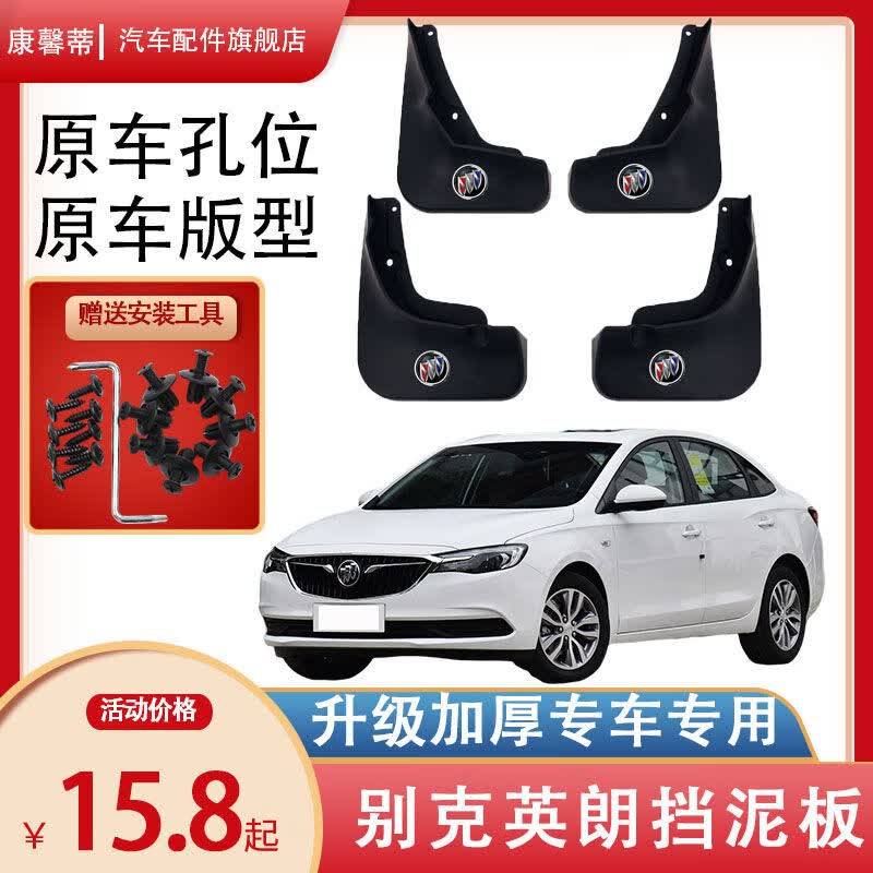 丽田适用于别克英朗汽车挡泥板2015161718192021款全新英朗配件 水晶