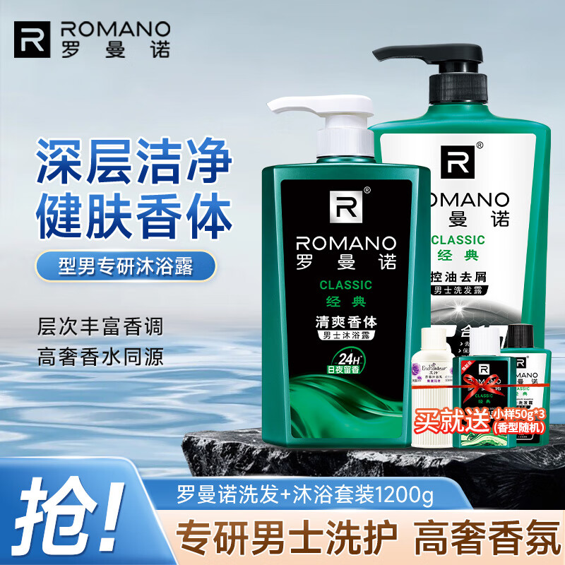 罗曼诺（ROMANO）男士沐浴露洗发水洗护套装 经典持久留香控油清爽保湿 赠送旅行装