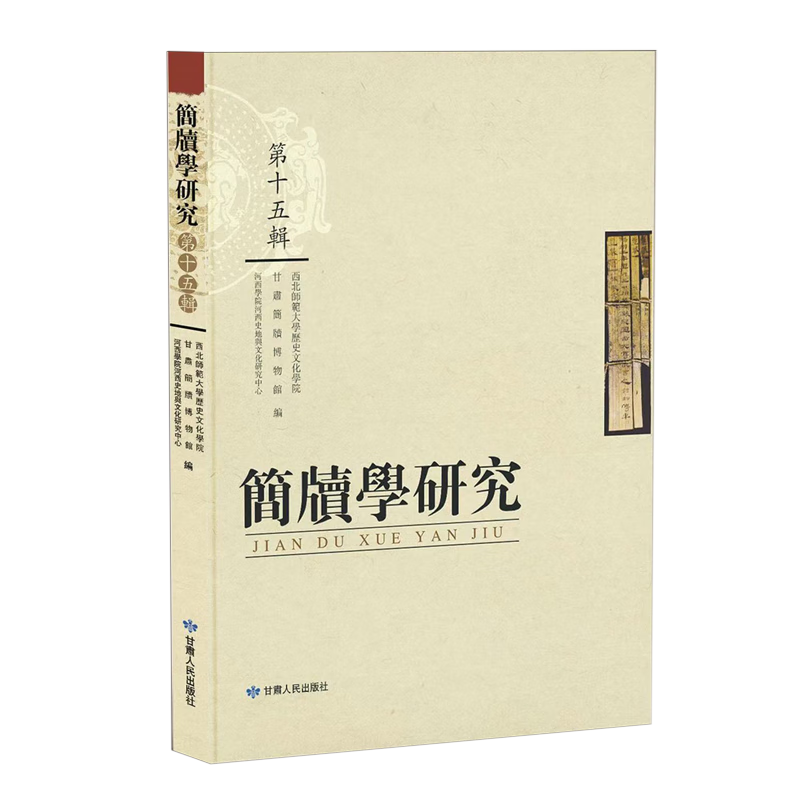 新华正版 简牍学研究:繁体字版.第十五辑 文物考古