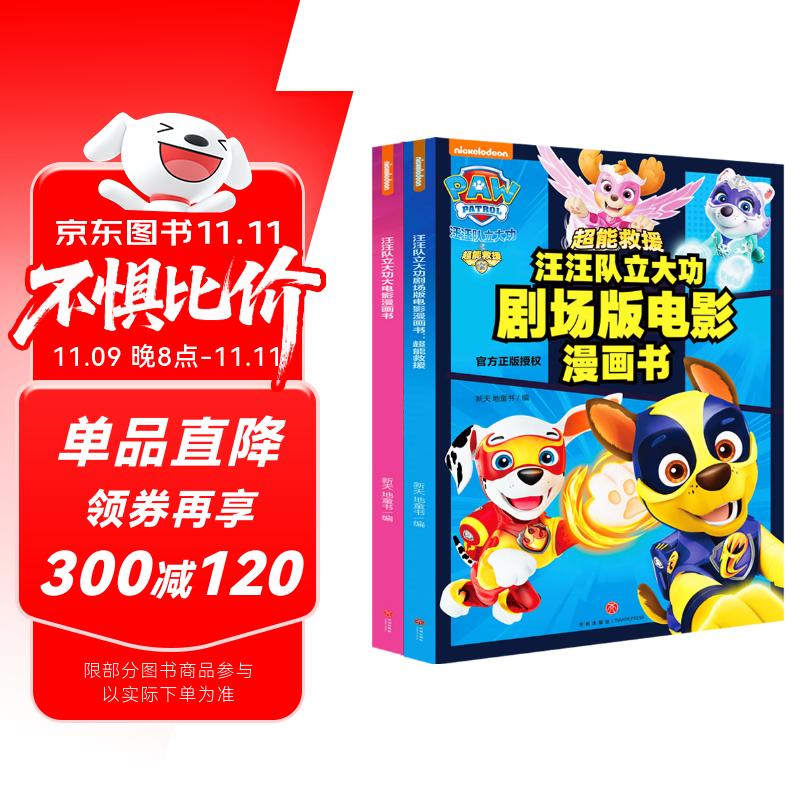 汪汪队立大功剧场版电影漫画书：超能救援+大电影漫画书（全2册）（官方正式授权，票房口碑双丰收）
