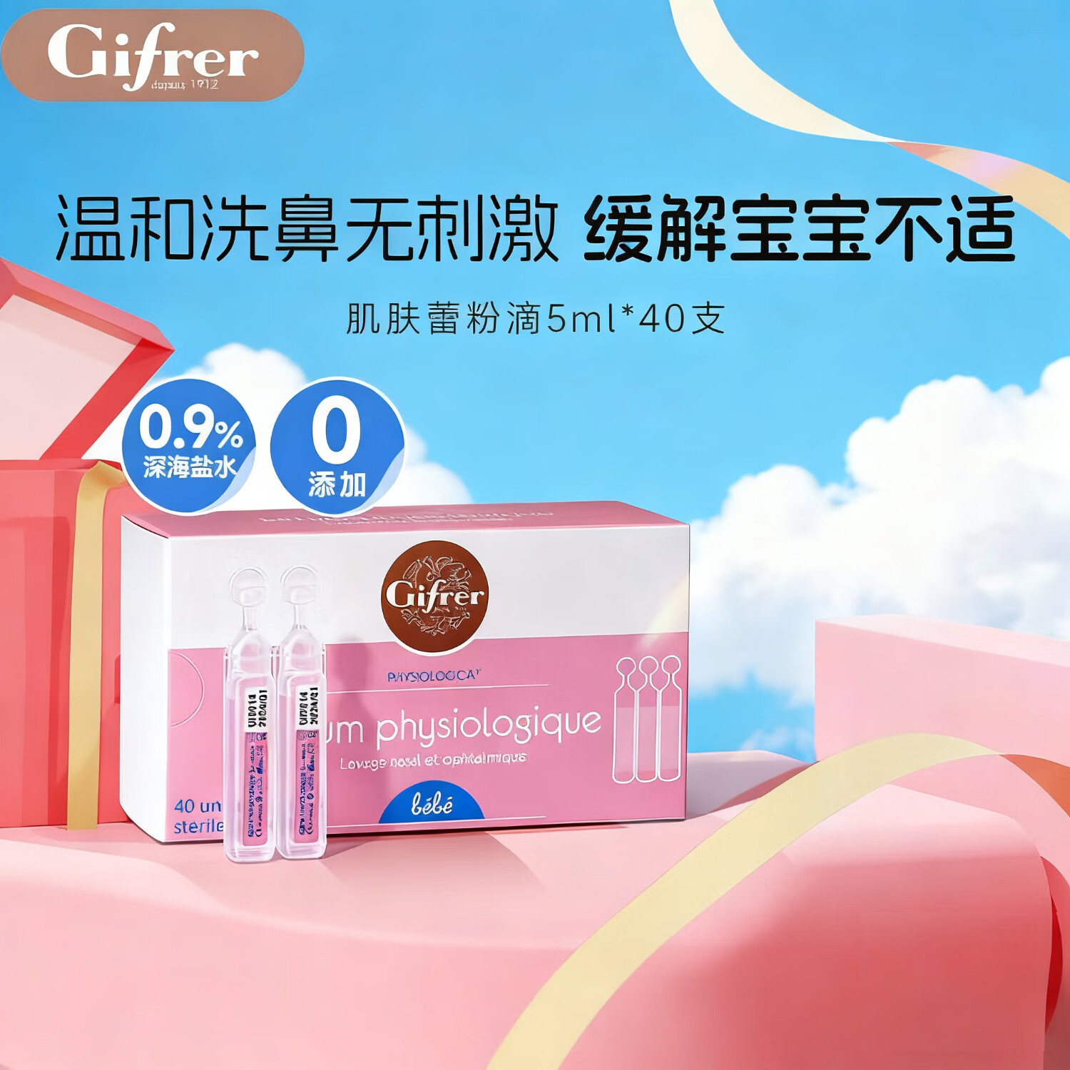 肌肤蕾（gifrer）生理盐水婴儿海盐水5ml*40支儿童洗鼻 鼻腔清洗