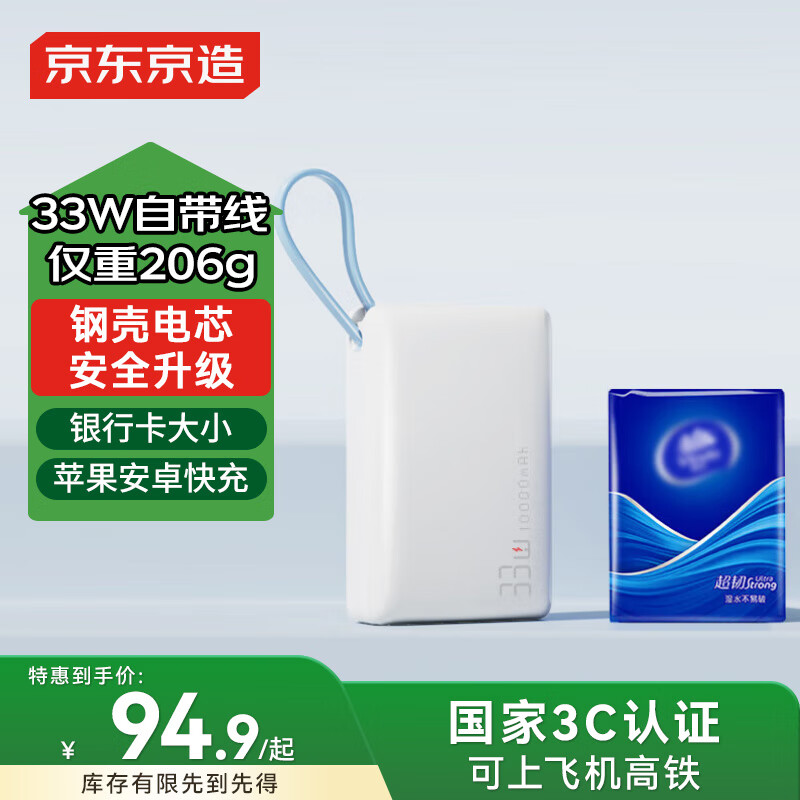 京东京造3c认证可上飞机钢壳电芯更安全33W快充自带线10000毫安时充电宝小巧便携适用苹果17华为小米荣