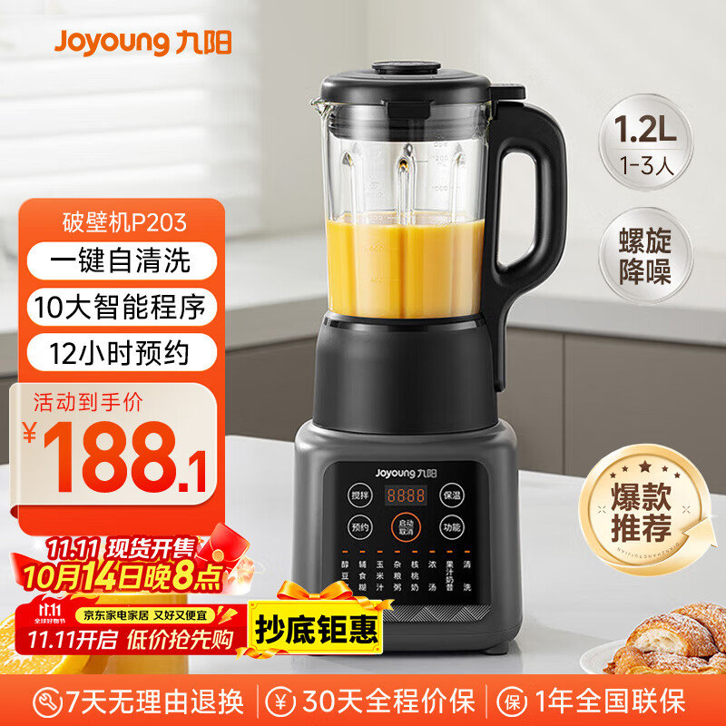 九阳新款家用轻音全自动1.2L多功能预约豆浆机2-3人榨汁机料理辅食机五谷杂粮破壁机P203