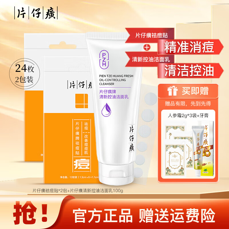 片仔癀祛痘膏舒缓凝胶祛痘贴痘痘贴温和控油男女痘痘清痘保湿洁面青春痘 祛痘贴2包+玉脂霜 35g