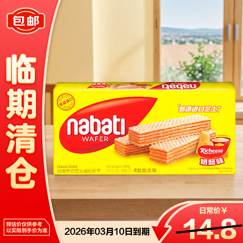 丽芝士纳宝帝芝士奶酪威化饼干200g【临期清仓】 