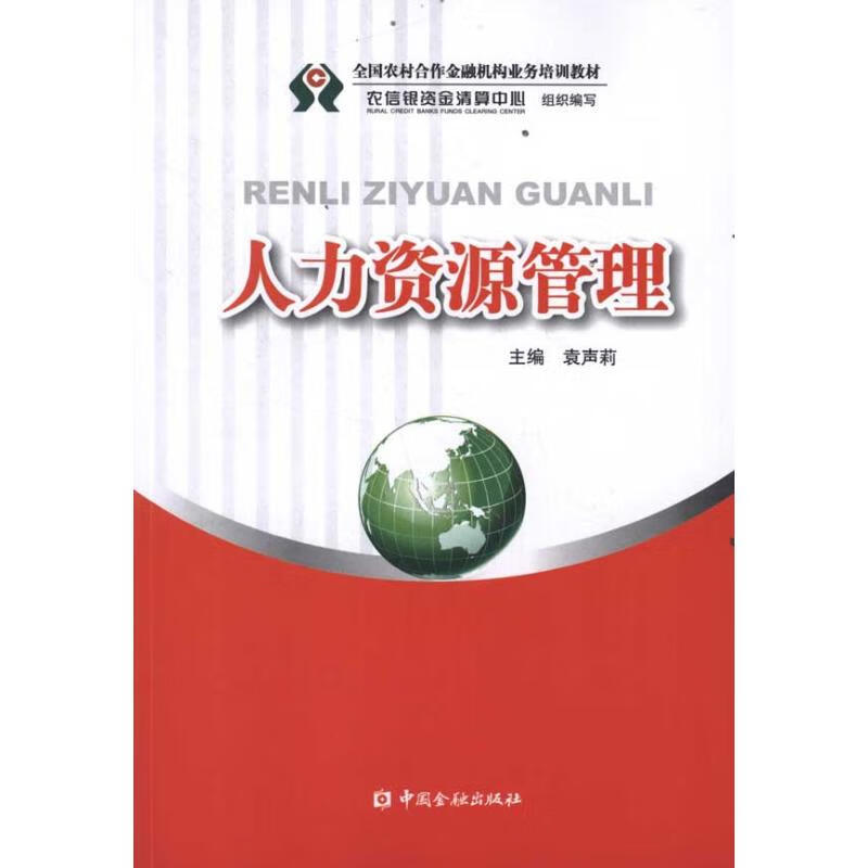 人力资源管理