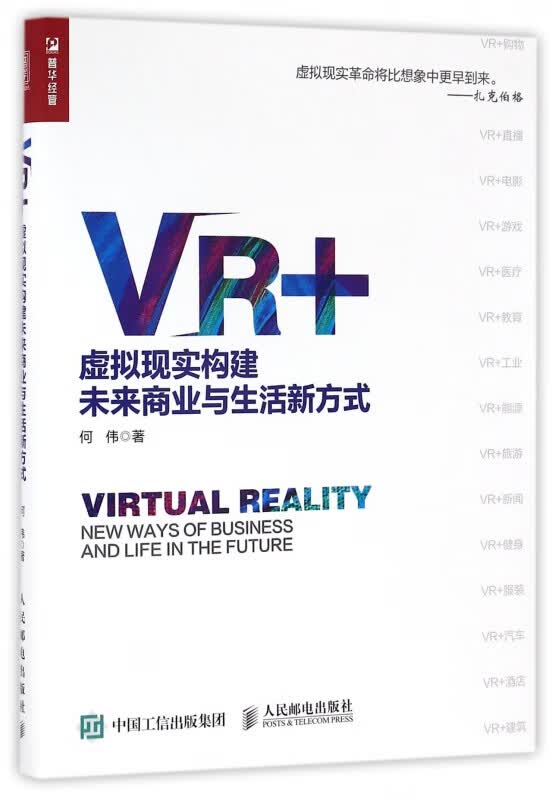 VR+(虚拟现实构建未来商业与生活新方式)