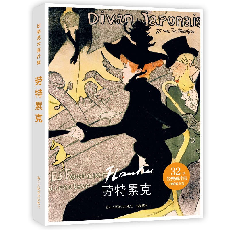 出类艺术画片集·劳特累克