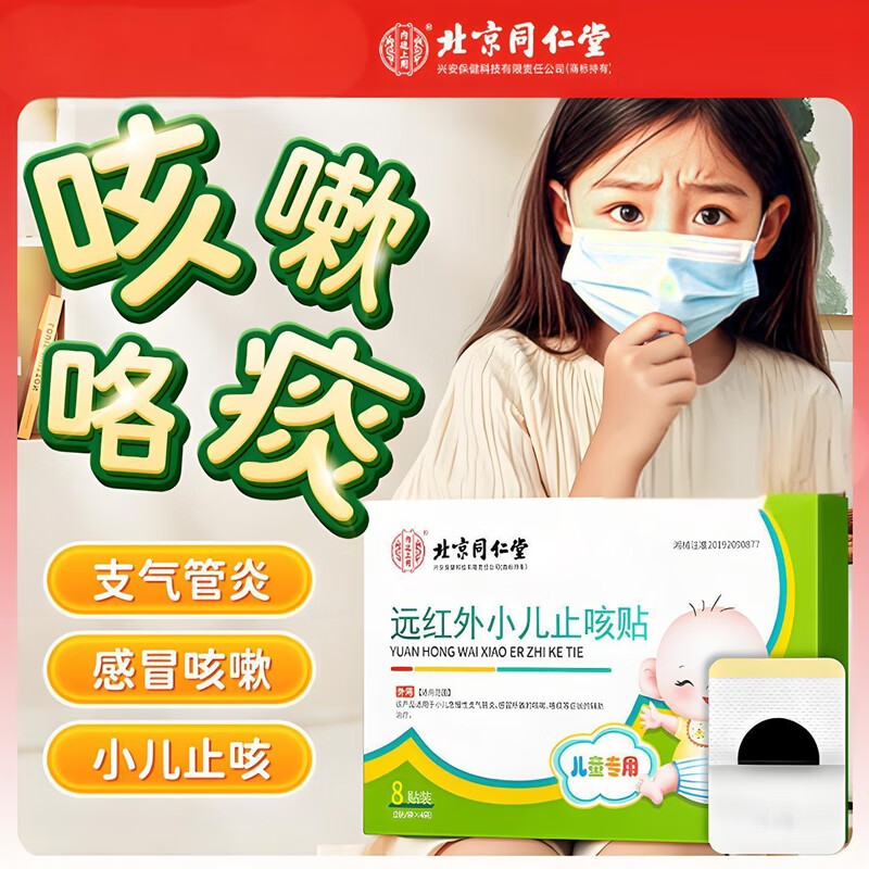 内廷上用同仁堂远红外小儿止咳贴儿童咳喘化痰贴肺炎咳嗽消咳支气管炎H 【2盒分享装】8贴/盒