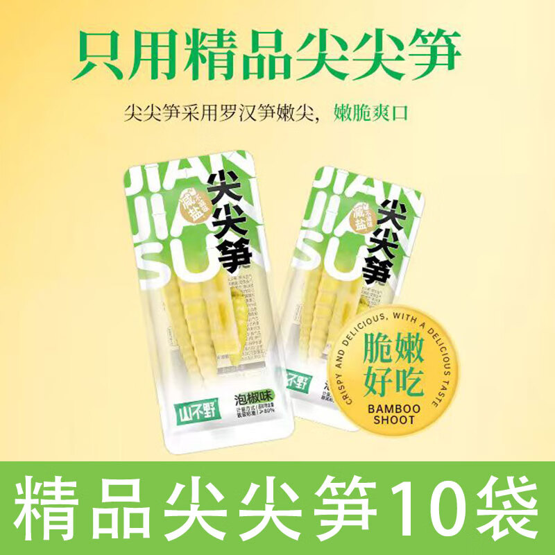 山不野泡椒竹笋脆笋酸辣笋尖网红解馋辣味即食小包装年货零食竹笋 透明袋【尖尖笋-笋尖】10袋约315g