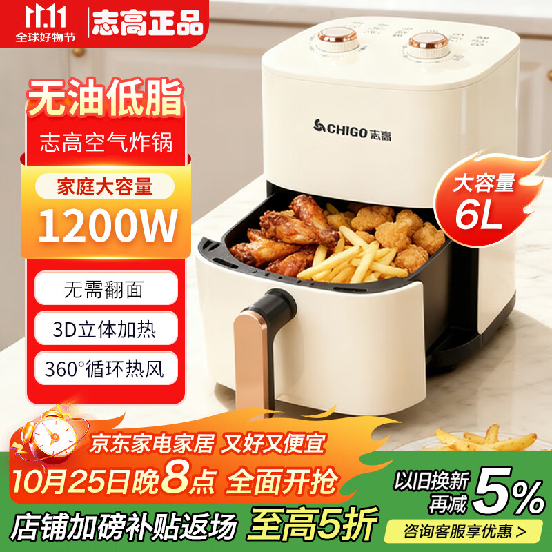 志高(CHIGO)空气炸锅家用6L大容量智能定时全自动多功能无油烟电炸锅不沾低脂煎炸锅薯条机大功率可视不用翻 6L 旋钮