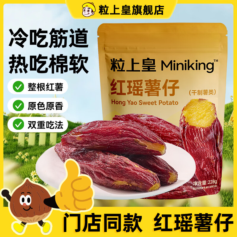 粒上皇红瑶薯仔228g*2袋 番薯干 带皮红薯干地瓜干办公室小零食