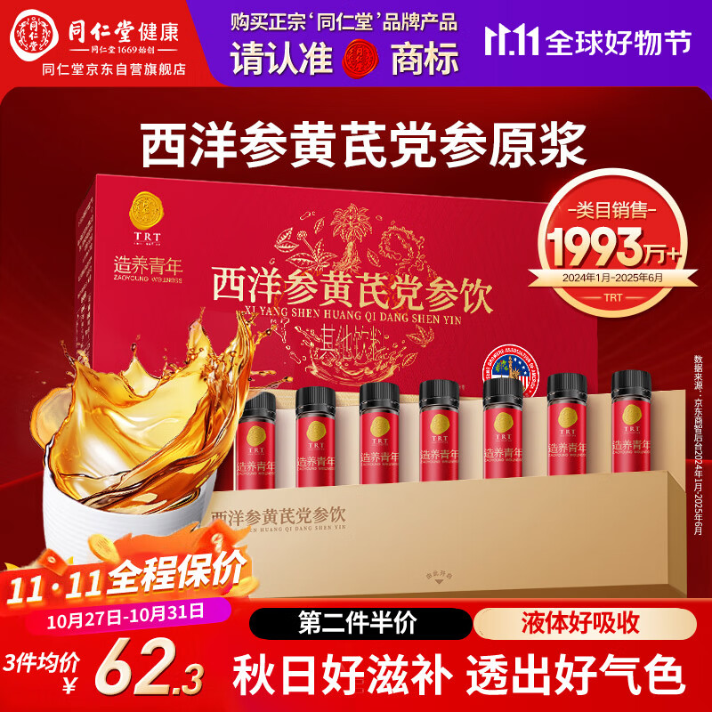 同仁堂品牌 西洋参黄芪党参原浆175ml（25ml×7）浓缩液端午节养生礼物盒