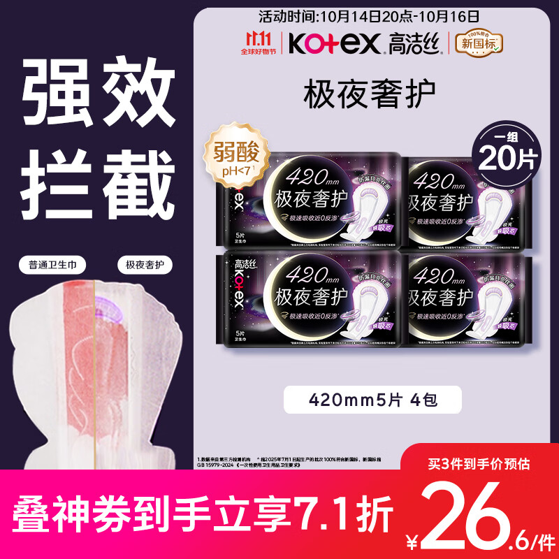 高洁丝【防漏专护】极夜奢护卫生巾420mm5片*4包夜用姨妈巾京东自营旗舰