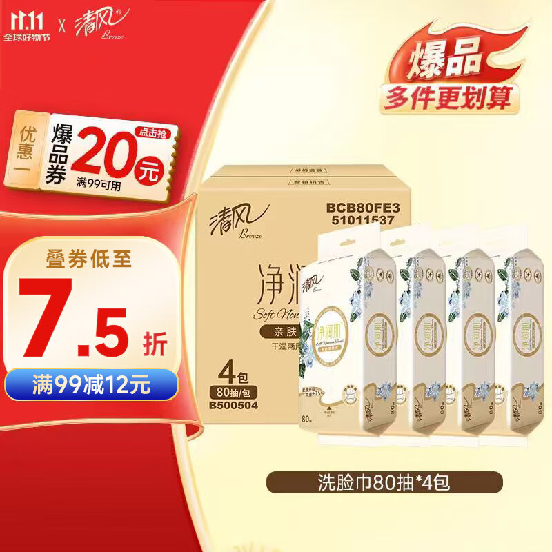 清风【李昀锐同款】柔巾80抽*4包一次性洗脸巾洁面巾 擦脚多功能