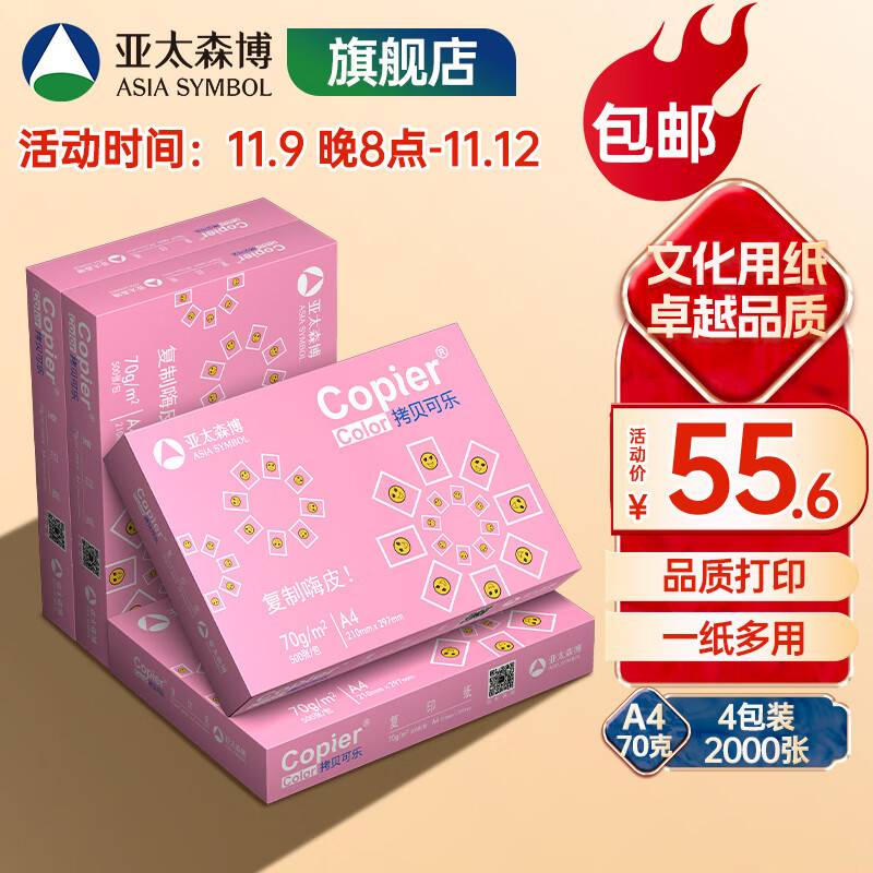 亚太森博 拷贝可乐 粉可乐 a4纸A4打印纸 多功能双面打印复印纸白纸木浆纸草稿纸画图办公用纸批发包邮 【粉可乐4包-70g-A4 2000张】整箱