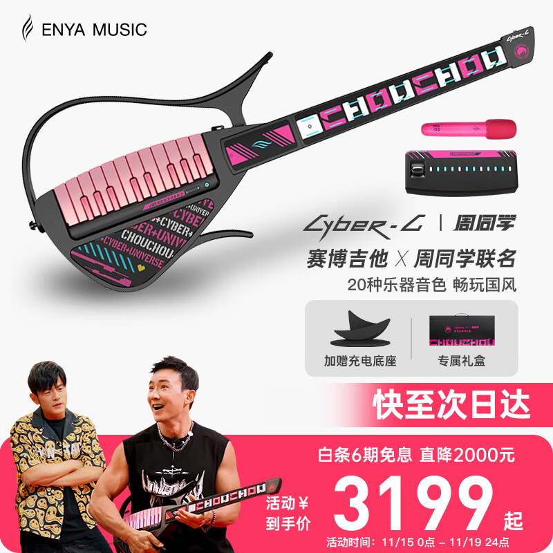 enya恩雅赛博吉他自动挡无弦吉他智能伴奏弹唱CyberG周同学联名礼盒款