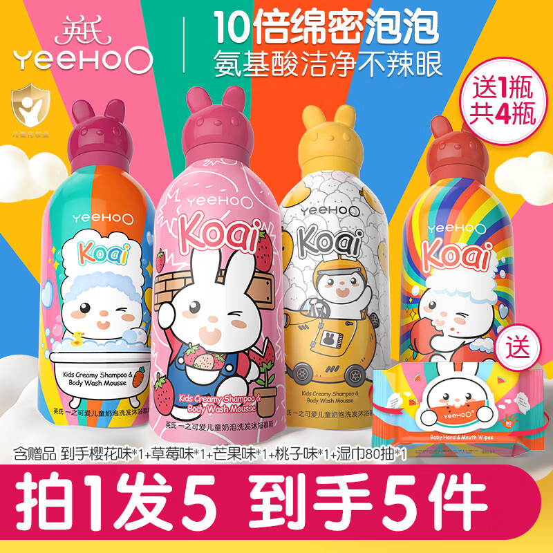 英氏（YEEHOO）儿童沐浴乳洗发水二合一宝宝洗头沐浴露婴儿小奶泡慕斯泡泡浴 【拍1发5】樱花味*1+桃子味+草莓味*1（送芒果味*1+湿 清香型 350ml