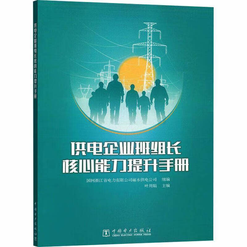 供电企业班组长核心能力提升手册 国网浙江省电力有限公司丽水供电公司 班组长的角色定位核心能力体系及提 供电企业班组长核心能力提升手册