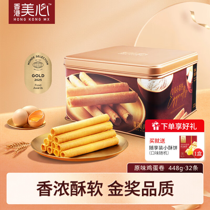 美心鸡蛋卷礼盒特惠来袭，原味享受仅128元！