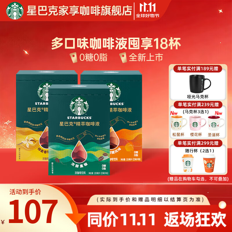 星巴克（Starbucks）精萃咖啡液 阿拉比卡豆 浓缩咖啡液0糖0脂精萃速溶黑咖啡美式拿铁 【缤纷口味18杯】浓醇黑咖+香草+焦糖