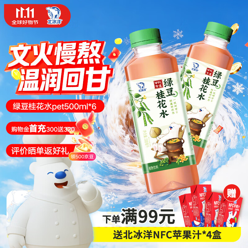 北冰洋甘饮有道绿豆桂花水pet500ml*6（箱）