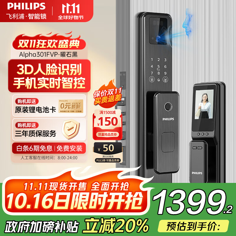 飞利浦（PHILIPS）智能门锁3D人脸识别指纹锁家用防盗门密码锁智能猫眼大屏Alpha301 Alpha301FVP-