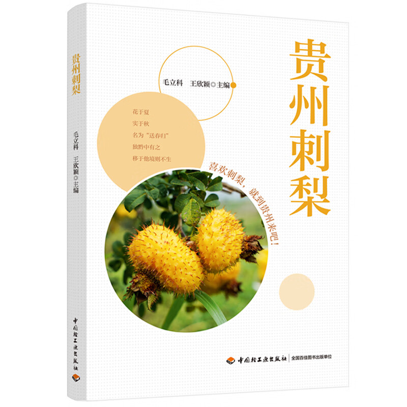 贵州刺梨毛立科，王欣颖主编农作物中国轻工业出版社新华书店正版
