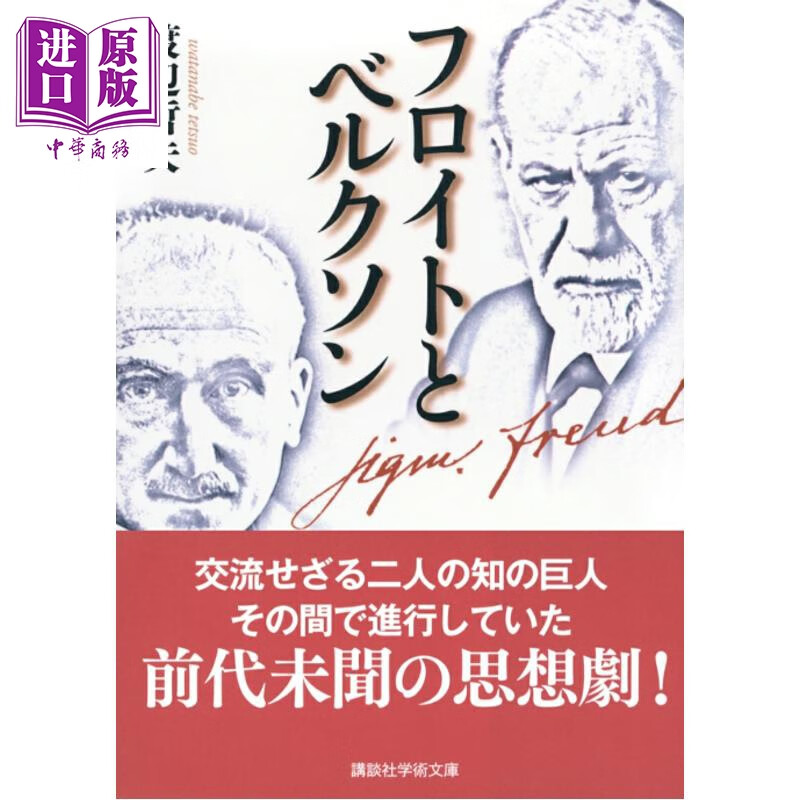 预售 弗洛伊德与柏格森 讲谈社学术文库 日文原版日韩 フロイトとベルクソン