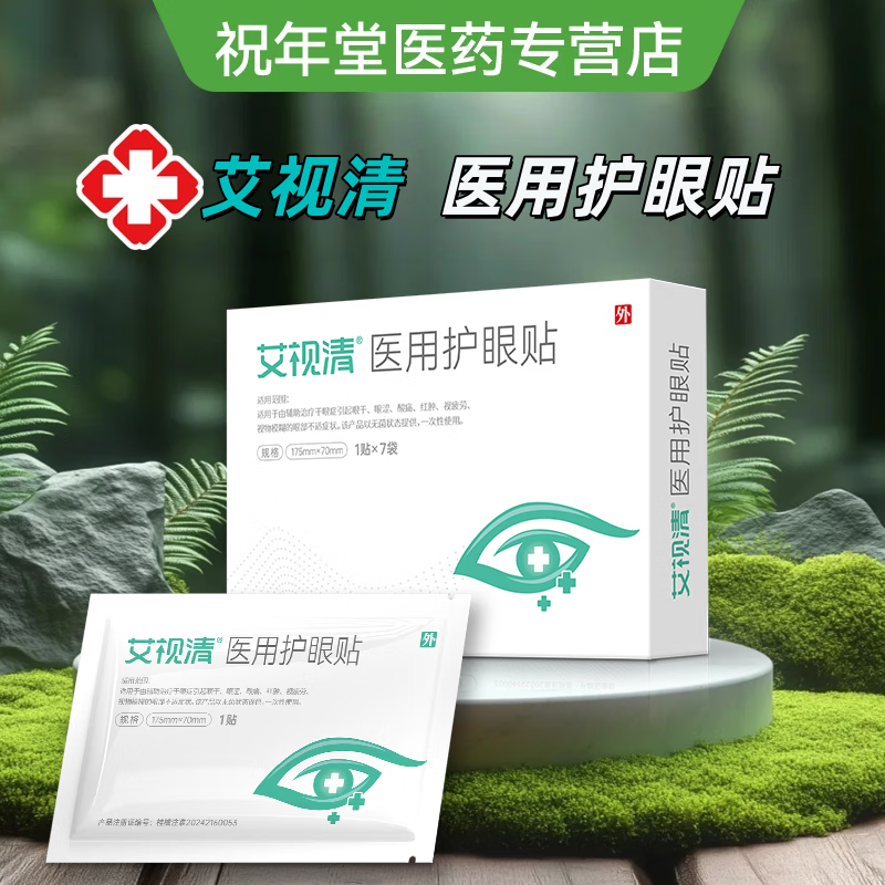 艾视清医用护眼贴学生青少年眼干眼涩酸痛冷敷眼贴视物模糊视疲劳 12袋【7袋*1盒+5袋】
