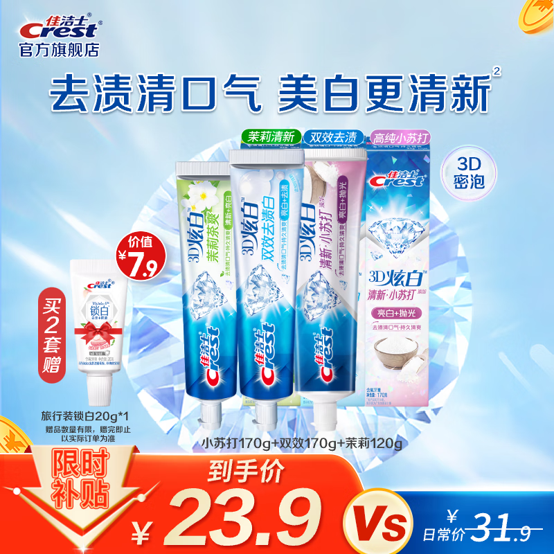 佳洁士3D炫白牙膏含氟牙膏去黄清新口气家庭家用囤货 小苏打+双效+茉莉共460g