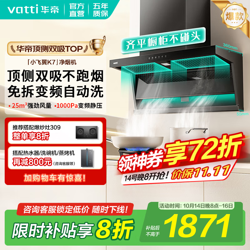 华帝（VATTI）顶侧双吸【小飞翼Pro】抽吸油烟机灶具套装大吸力超薄平嵌i11237/i111K9 家用变频自清洁以旧换新 K7单烟机｜25风量/顶侧双吸
