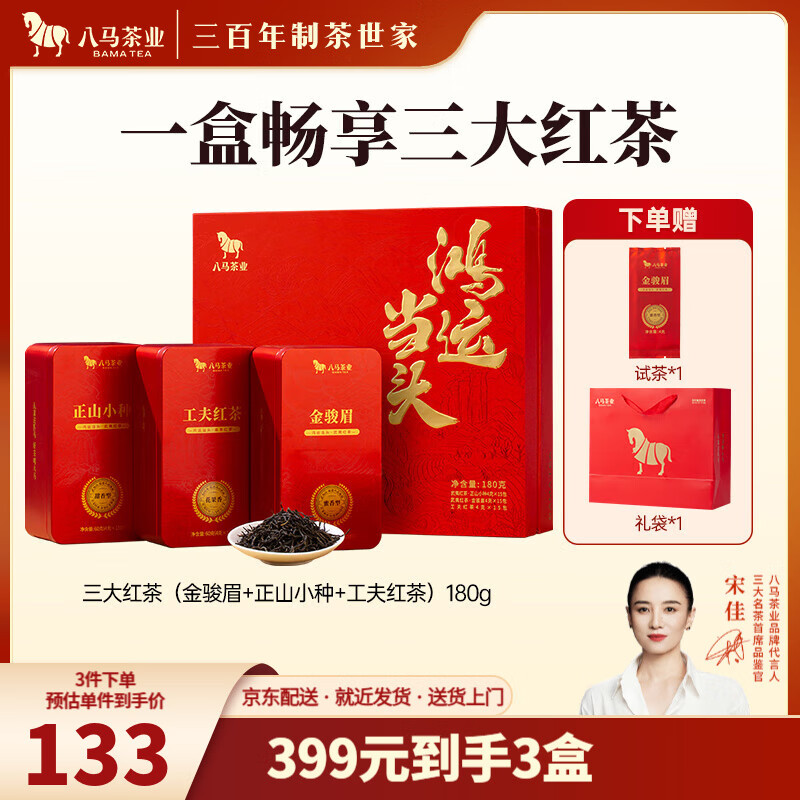 八马茶业 三大红茶组合 金骏眉 正山小种 工夫红茶 鸿运当头 茶叶送礼 礼盒装180g【送试茶+礼袋】