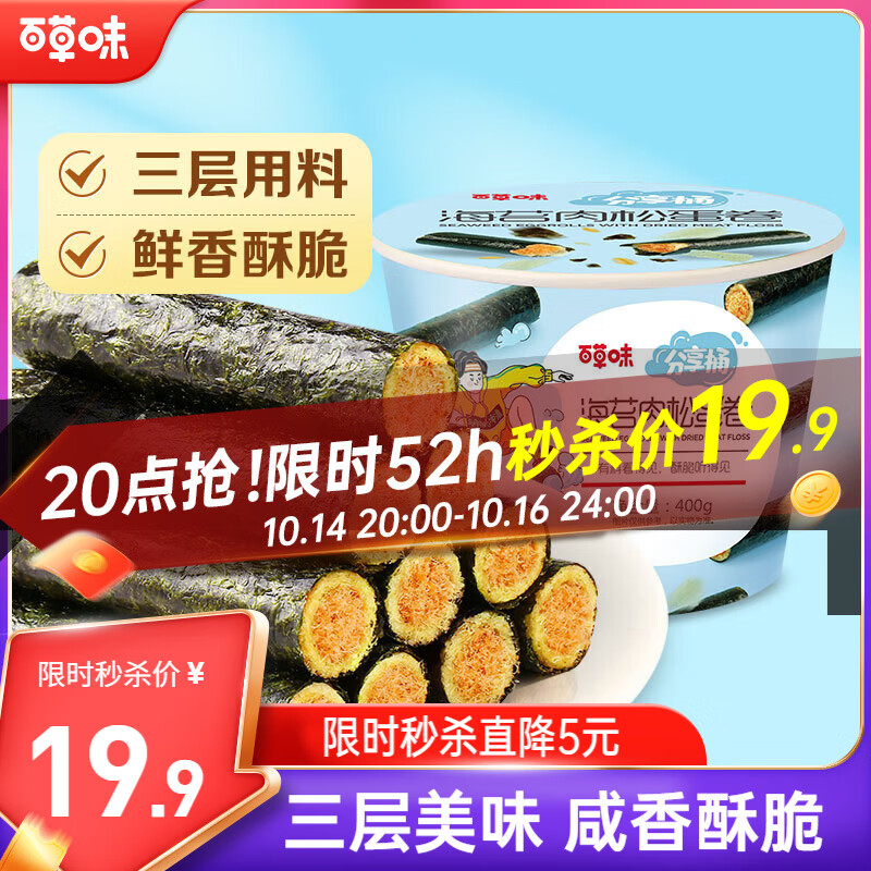 百草味海苔肉松卷分享桶400g约50根 休闲零食寿司海苔脆儿童拌饭