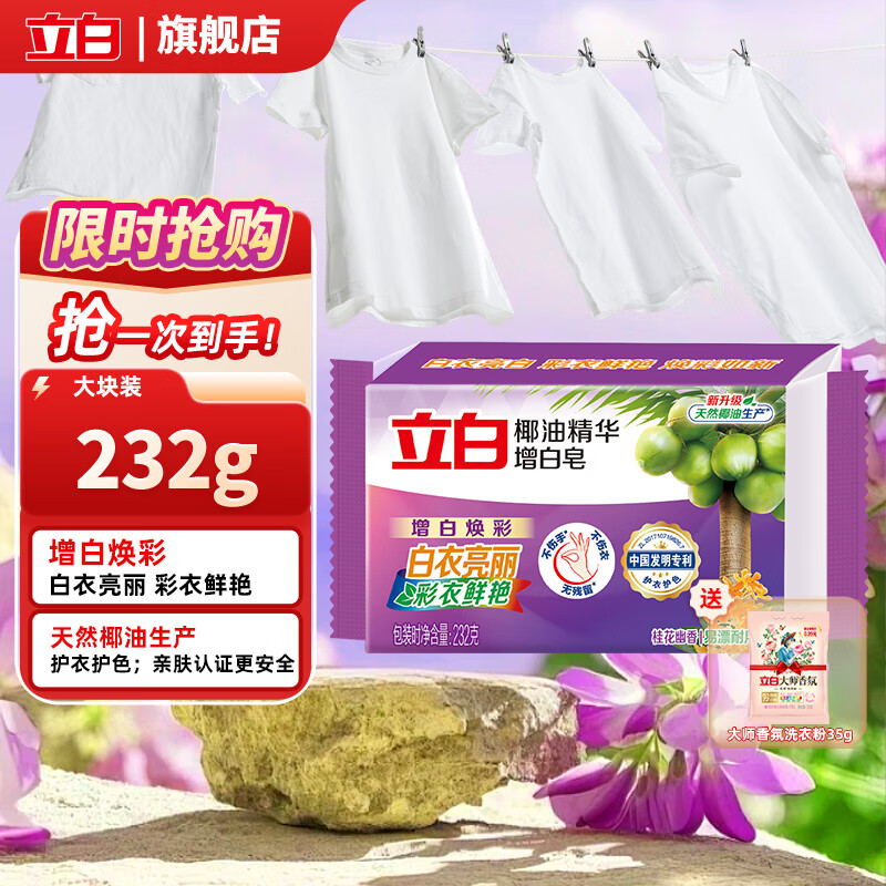 立白洗衣增白皂去渍不发黄洗衣肥皂232g家用 椰油增白皂232g*1块