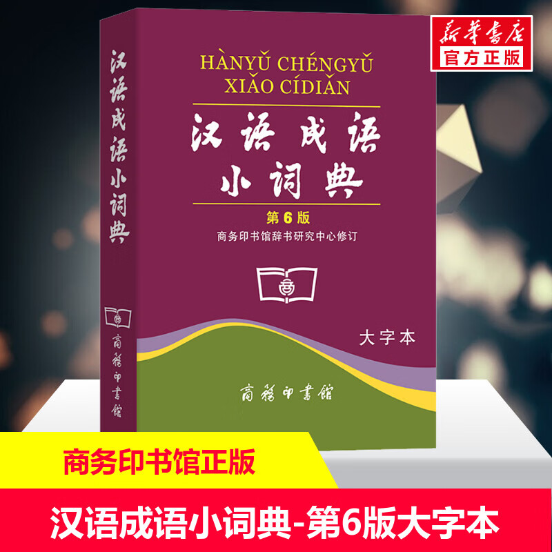 汉语成语小词典 第6版 大字本 正版书籍 新华书店旗舰店文轩官网 商务印书馆99 印书馆99