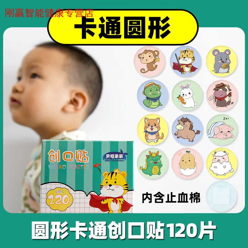 貝塔果果兒童迷你圓形創(chuàng )可貼醫用防水透氣可愛(ài)卡通寶寶疫苗傷口止血創(chuàng )口貼 圓形卡通創(chuàng )口貼【120片】