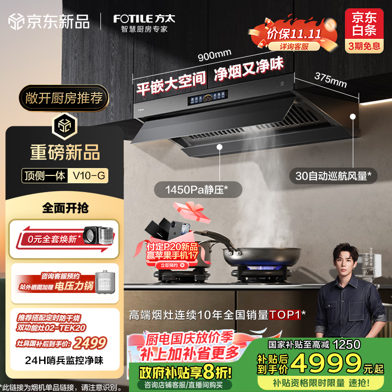 方太（FOTILE）【咨询付定旗舰新品，抽苹果17】V10-G顶侧一体超薄平嵌 30大风量以旧换新国家20% 抽吸油烟机家用