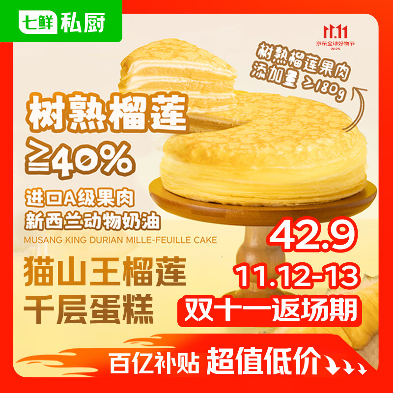 七鲜私厨猫山王榴莲千层蛋糕6寸450g【榴莲40%】下午茶点心糕点生日蛋糕