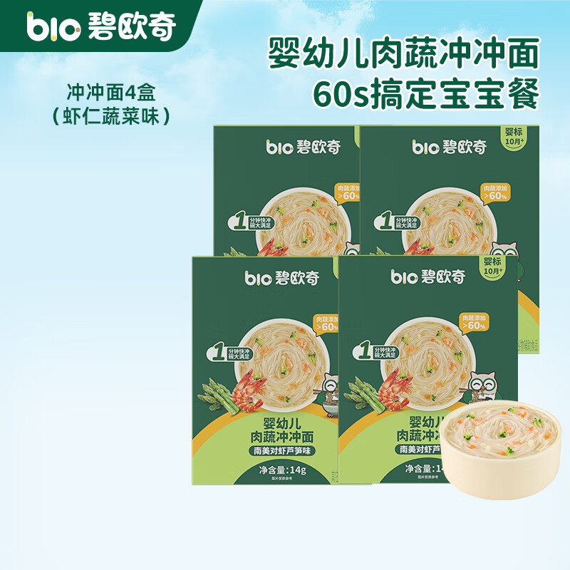 碧欧奇冲冲面婴幼儿面条营养早餐便携宝宝外出即食辅食袋装冲泡面 【4盒】南美对虾芦笋味*4